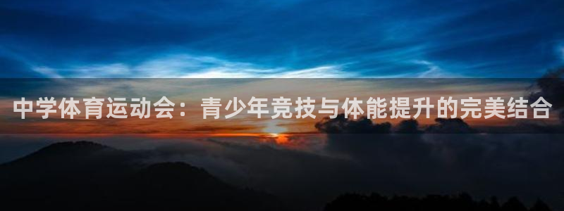 米兰体育官网下载官方客服电话:中学体育运动会:青少年竞技与体