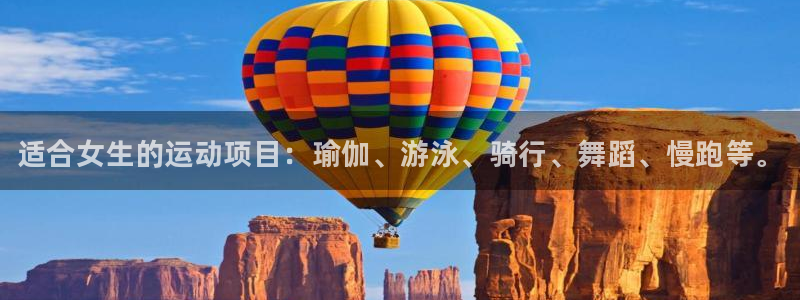 德国米兰体育官方正版app集团:适合女生的运动项目:瑜伽、游