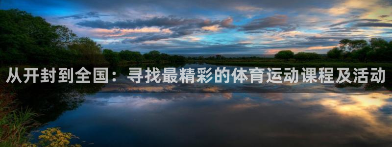 米兰体育官方正版app娱乐首页网站大全:从开封到全国:寻找最