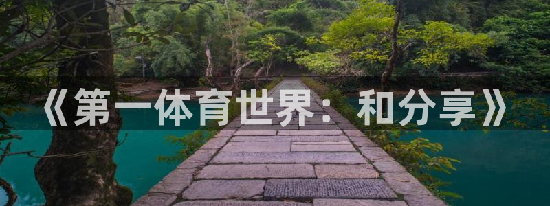 米兰体育官方正版app集团logo:《第一体育世界:和分享》