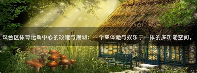 米兰体育官方平台体育:汉台区体育运动中心的改造与规划:一个集